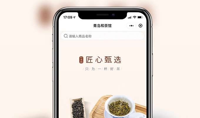 青島和茶館-小程序定制開發